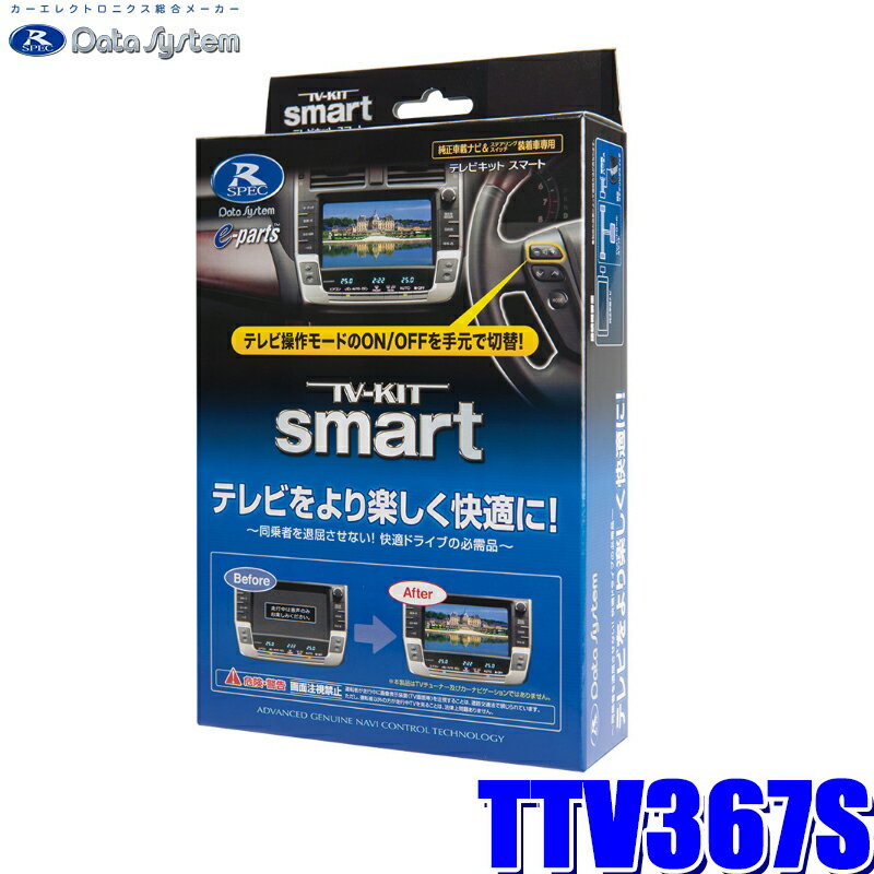 TTV367S データシステム テレビキット スマートタイプ トヨタ車/レクサス車純正カーナビ用