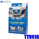 TTV410 データシステム テレビキット 切替タイプ トヨタ/レクサス純正カーナビ用