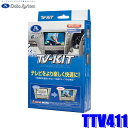 TTV411 データシステム テレビキット 切替タイプ トヨタ/レクサス純正カーナビ用