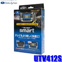 【10/25限定】最大3,000円OFFクーポン配布!UTV412S データシステム テレビキット スマートタイプ マツダ純正カーナビ用