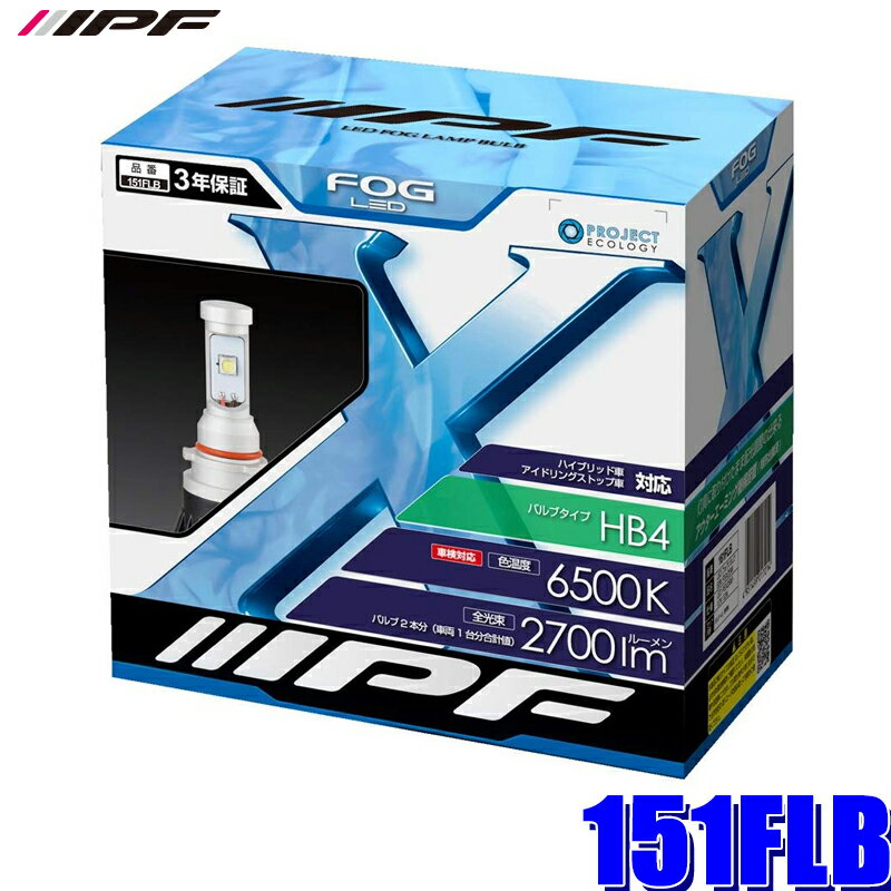 151FLB IPF HB4 フォグランプ専用LEDバルブ 純白色6500K 2700lm 車検対応 三年保証
