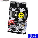 302N IPF LEDナンバープレートランプバルブ T10ウェッジ 6000K純白光 1個入り