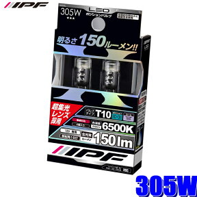 305W IPF LEDポジションランプ T10ウェッジ 6500K 150lm 超集光レンズ 2個入り