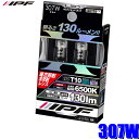 307W IPF LEDポジションランプ T10ウェッジ 6500K 130lm 2個入り