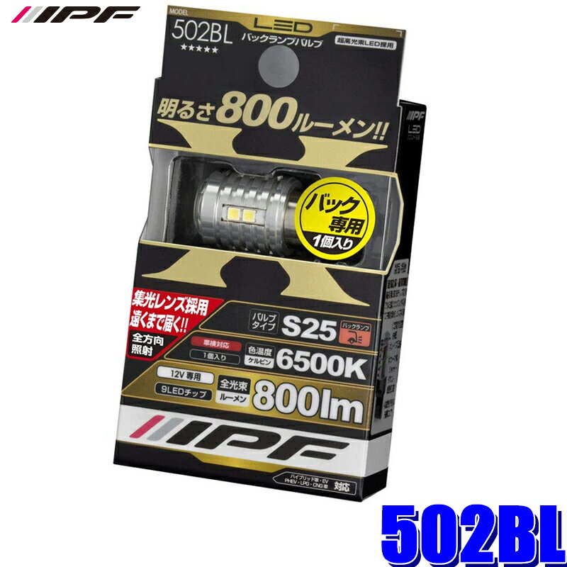 【最大2,500円OFFクーポン配布中】5/20(月)23：59まで502BL IPF バックランプバルブ S25 9LED 全方向拡散 800lm 1個入り