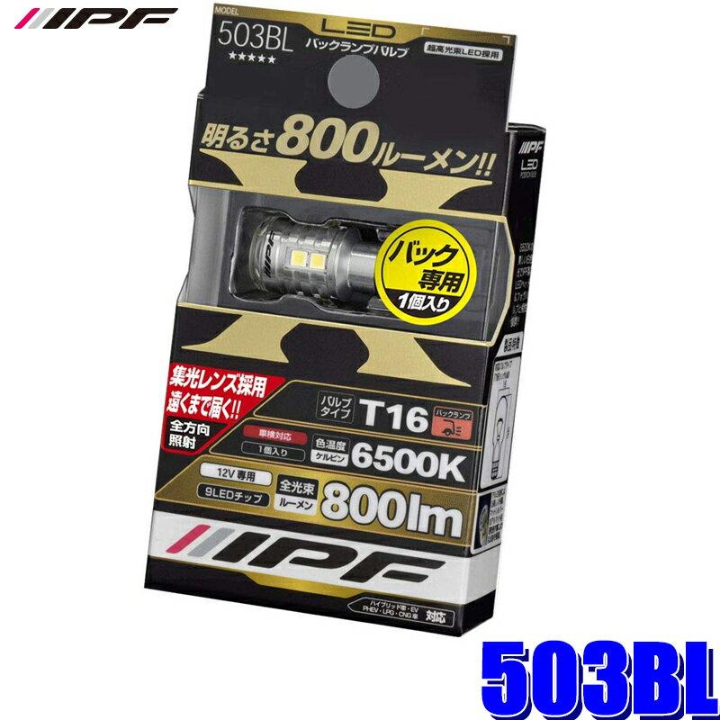 【最大2,500円OFFクーポン配布中】5/20(月)23：59まで503BL IPF バックランプバルブ T16 9LED 全方向拡散 800lm 1個入り