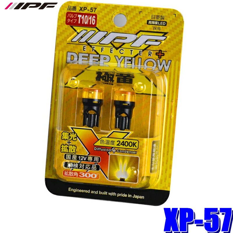 XP57 IPF LEDポジションランプ T10ウェッジ 2400K極黄色 2個入り