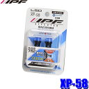 【メール便対応可】XP58 IPF LEDルームランプバルブ T10ウェッジ 70000K濃蒼白光 2個入り