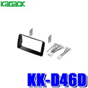 【7/20限定】最大3,000円OFFクーポン&マイカー割エントリーPT最大5倍KK-D46D カナック製 パイオニア カロッツェリア ミラアヴィ L250S系/L260S系ミラアヴィ専用2DINオーディオ/ナビ取付キット