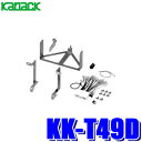 【7/20限定】最大3,000円OFFクーポン&マイカー割エントリーPT最大5倍KK-T49D カナック製 パイオニア カロッツェリア 180mm2DINオーディオ・カーナビ取付キット マツダ デミオ