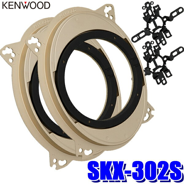 【最大2,500円OFFクーポン配布中】5/20(月)23：59までSKX-302S KENWOOD ケンウッド 17cm/16cmスピーカー取付用高音質ハイブリッドブラケット（インナーバッフル）