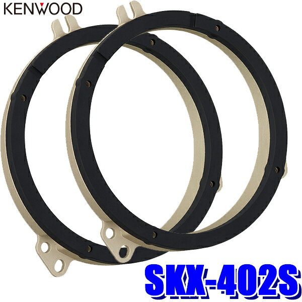 SKX-402S KENWOOD ケンウッド 17cm/16cmスピーカー取付用高音質ハイブリッドブラケット（インナーバッフル）