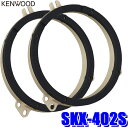 【最大2,500円OFFクーポン配布中】4/24(水)20：00～4/25(木)23：59SKX-402S KENWOOD ケンウッド 17cm/16cmスピーカー取付用高音質ハイブリッドブラケット（インナーバッフル）