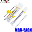 【メール便対応可】NBC-510N NAVC 日産10P6P仕様車用 カーナビ・カーステレオ配線キット