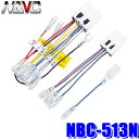 【メール便対応可】NBC-513N NAVC 日産10P6P仕様車用 カーナビ・カーステレオ配線キット