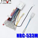 【メール便対応可】NBC-533M NAVC 三菱20P仕様車用 カーナビ・カーステレオ配線キット