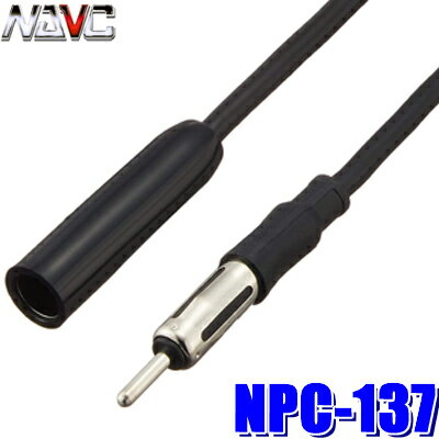 NPC-137 NAVC ラジオアンテナ延長ケーブル 1m