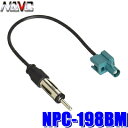 【7/20限定】最大3,000円OFFクーポン&マイカー割エントリーPT最大5倍【メール便対応可】NPC-198BM NAVC 欧州車用アンテナプラグ変換コード FAKRA→JASOプラグ