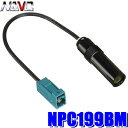 【7/20限定】最大3,000円OFFクーポン&マイカー割エントリーPT最大5倍【メール便対応可】NPC199BM NAVC 欧州車用アンテナプラグ変換コード JASO→FAKRA