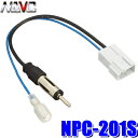 【7/20限定】最大3,000円OFFクーポン&マイカー割エントリーPT最大5倍【メール便対応可】NPC-201S NAVC ホンダ車用ラジオアンテナ変換コード CEコネクタ→JASOプラグ