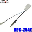 【7/20限定】最大3,000円OFFクーポン&マイカー割エントリーPT最大5倍【メール便対応可】NPC-204T NAVC トヨタ車用ラジオアンテナ変換コード トヨタコネクタ→JASOプラグ