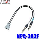 【7/20限定】最大3,000円OFFクーポン&マイカー割エントリーPT最大5倍【メール便対応可】NPC-303F NAVC スバル車用ラジオアンテナ変換コード スバルコネクタ→JASOプラグ