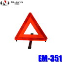 EM-351 NEW RAYTON ニューレイトン EMERSON エマーソン TS規格三角停止表示板 国家公安委員会認定品(交F06-1)