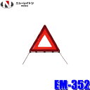 EM-352 NEW RAYTON ニューレイトン EMERSON エマーソン EU規格三角停止表示板 EU規格適合品(ECE R27)