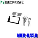 【7/20限定】最大3,000円OFFクーポン&マイカー割エントリーPT最大5倍NKK-D45D 日東工業 BESTKIT 180mm2DINオーディオ・カーナビ取付キット ダイハツ L150/L160系ムーヴ用