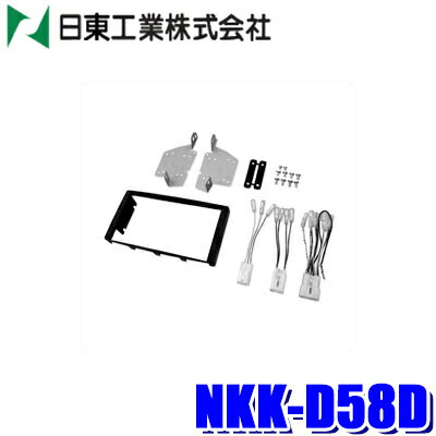 【マイカー割】エントリーでポイント最大5倍[5/16(木)1：59まで]NKK-D58D 日東工業 BESTKIT 180mm2DINオーディオ・カーナビ取付キット ダイハツ L675/L685系ミラ ココア用