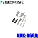 【7/20限定】最大3,000円OFFクーポン&マイカー割エントリーPT最大5倍NKK-D60D 日東工業 BESTKIT 200mmワイド/180mm2DINオーディオ・カーナビ取付キット L455/L465系 ダイハツ タント エグゼ/スバル ルクラ用