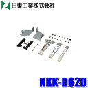 【7/20限定】最大3,000円OFFクーポン&マイカー割エントリーPT最大5倍NKK-D62D 日東工業 BESTKIT 200mmワイドサイズ/180mm2DINオーディオ・カーナビ取付キット LA100/LA110系 ダイハツ ムーヴ/スバル ステラ用