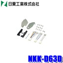 NKK-D63D 日東工業 BESTKIT 180mm2DINオーディオ・カーナビ取付キット ダイハツ LA300/LA310系ミライース用