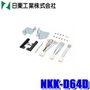 【7/20限定】最大3,000円OFFクーポン&マイカー割エントリーPT最大5倍NKK-D64D 日東工業 BESTKIT 180mm2DINオーディオ・カーナビ取付キット ダイハツ LA700/LA710系ウェイク S500系ハイゼット等用