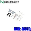 【7/20限定】最大3,000円OFFクーポン&マイカー割エントリーPT最大5倍NKK-D66D 日東工業 BESTKIT 200mmワイドサイズ/180mm2DINオーディオ・カーナビ取付キット LA150/LA160系 ダイハツ ムーヴ スバル ステラ用