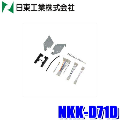 【最大2,500円OFFクーポン配布中】5/20(月)23：59までNKK-D71D 日東工業 BESTKIT 180mm2DINオーディオ・カーナビ取付キット ダイハツ LA350/LA360系ミライース用