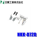 【7/20限定】最大3,000円OFFクーポン&マイカー割エントリーPT最大5倍NKK-D72D 日東工業 BESTKIT 180mm2DINオーディオ・カーナビ取付キット ダイハツ S321/S331系アトレー ハイゼット用