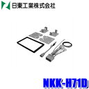 NKK-H71D 日東工業 BESTKIT 180mm2DINカーオーディオ・カーナビ取付キット ホンダ JE1/JE2ゼスト用