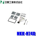 【6/18限定】最大3,000円OFFクーポン配布&エントリーPT最大4倍NKK-H74D 日東工業 BESTKIT 180mm2DINオーディオ・カーナビ取付...