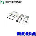 【6/18限定】最大3,000円OFFクーポン配布&エントリーPT最大4倍NKK-H75D 日東工業 BESTKIT 180mm2DINカーオーディオ・カーナビ...