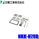 【6/25限定】最大3,000円OFFクーポン&マイカー割エントリーPT最大5倍NKK-H79D 日東工業 BESTKIT 180mm2DINオーディオ・カーナ...