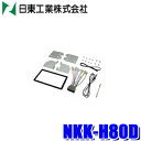 【6/25限定】最大3,000円OFFクーポン&マイカー割エントリーPT最大5倍NKK-H80D 日東工業 BESTKIT 180mm2DINカーオーディオ・カ...