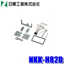 【6/25限定】最大3,000円OFFクーポン&マイカー割エントリーPT最大5倍NKK-H82D 日東工業 BESTKIT 180mm2DINオーディオ・カーナ...