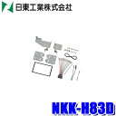 【6/25限定】最大3,000円OFFクーポン&マイカー割エントリーPT最大5倍NKK-H83D 日東工業 BESTKIT 180mm2DINオーディオ・カーナ...