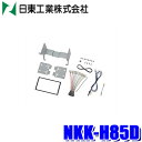 【6/25限定】最大3,000円OFFクーポン&マイカー割エントリーPT最大5倍NKK-H85D 日東工業 BESTKIT 180mm2DINオーディオ・カーナ...