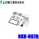 【6/25限定】最大3,000円OFFクーポン&マイカー割エントリーPT最大5倍NKK-H87D 日東工業 BESTKIT 180mm2DINオーディオ・カーナ...