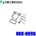 【6/25限定】最大3,000円OFFクーポン&マイカー割エントリーPT最大5倍NKK-H89D 日東工業 BESTKIT 180mm2DINオーディオ・カーナ...
