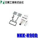 【6/25限定】最大3,000円OFFクーポン&マイカー割エントリーPT最大5倍NKK-H90D 日東工業 BESTKIT 180mm2DINオーディオ・カーナ...