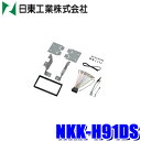 【8/10限定】最大3,000円OFFクーポン&マイカー割エントリーPT最大5倍NKK-H91DS 日東工業 BESTKIT 180mm2DINカーオーディオ・カーナビ取付キット ホンダ アクティバン/バモス等用