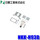 NKK-H93D 日東工業 BESTKIT 180mm2DINオーディオ・カーナビ取付キット ホンダ GB5/GB6/GB7/GB8 フリード/フリード+用